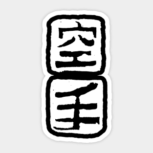 Karate (Japanese) Sticker